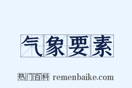 气象要素是什么意思的图片